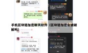 手机区块链加密聊天软件（区块链加密会被破解吗）