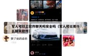 军人可以上软件聊天吗安全吗（军人可以用什么聊天软件）