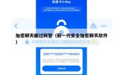 加密聊天躲过网警（新一代安全加密聊天软件）