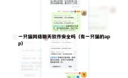 一只猫网络聊天软件安全吗（有一只猫的app）