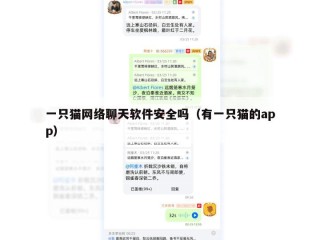 一只猫网络聊天软件安全吗（有一只猫的app）