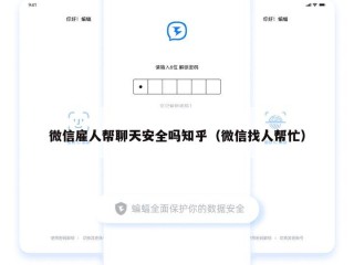 微信雇人帮聊天安全吗知乎（微信找人帮忙）