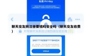 聊天交友网注册要钱吗安全吗（聊天交友收费）