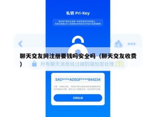 聊天交友网注册要钱吗安全吗（聊天交友收费）