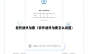 软件通讯加密（软件通讯加密怎么设置）