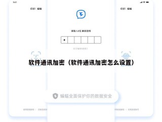 软件通讯加密（软件通讯加密怎么设置）