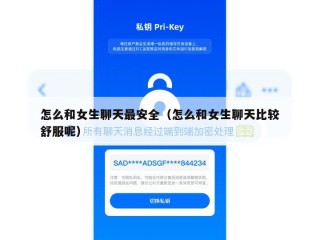 怎么和女生聊天最安全（怎么和女生聊天比较舒服呢）