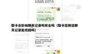 取卡会影响聊天记录吗安全吗（取卡后微信聊天记录能找回吗）