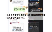 抖音聊天室有引流吗安全吗（抖音聊天室有引流吗安全吗是真的吗）
