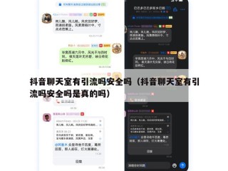 抖音聊天室有引流吗安全吗（抖音聊天室有引流吗安全吗是真的吗）