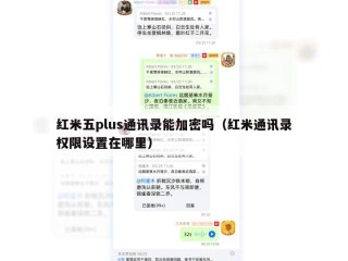 红米五plus通讯录能加密吗（红米通讯录权限设置在哪里）