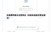 抖音聊天提示注意安全（抖音私信显示安全提示）