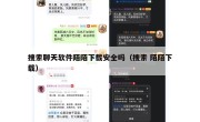 搜索聊天软件陌陌下载安全吗（搜索 陌陌下载）