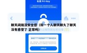 聊天间隔没安全感（和一个人聊天聊久了聊天没有感觉了 正常吗）