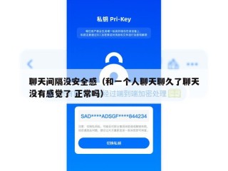 聊天间隔没安全感（和一个人聊天聊久了聊天没有感觉了 正常吗）
