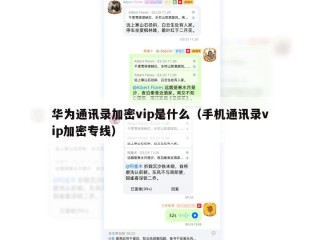 华为通讯录加密vip是什么（手机通讯录vip加密专线）