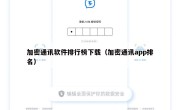 加密通讯软件排行榜下载（加密通讯app排名）