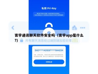 寰宇通讯聊天软件安全吗（寰宇app是什么?）