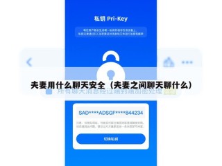 夫妻用什么聊天安全（夫妻之间聊天聊什么）