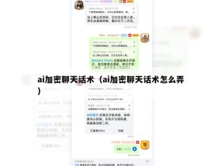 ai加密聊天话术（ai加密聊天话术怎么弄）