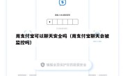 用支付宝可以聊天安全吗（用支付宝聊天会被监控吗）