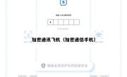 加密通讯飞机（加密通信手机）