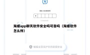 海螺app聊天软件安全吗可靠吗（海螺软件怎么样）