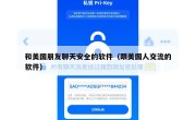 和美国朋友聊天安全的软件（跟美国人交流的软件）