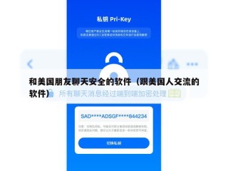 和美国朋友聊天安全的软件（跟美国人交流的软件）