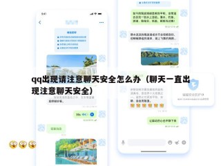 qq出现请注意聊天安全怎么办（聊天一直出现注意聊天安全）