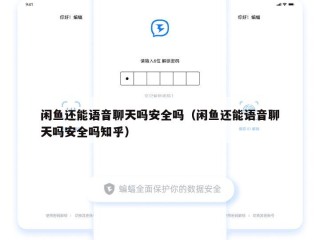 闲鱼还能语音聊天吗安全吗（闲鱼还能语音聊天吗安全吗知乎）