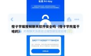 橙子学姐视频聊天软件安全吗（橙子学院是干啥的）