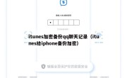 itunes加密备份qq聊天记录（itunes给iphone备份加密）