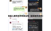 有富人聊天软件吗安全吗（富豪聊天软件）