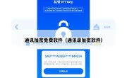 通讯加密免费软件（通讯录加密软件）