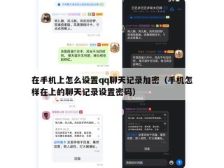 在手机上怎么设置qq聊天记录加密（手机怎样在上的聊天记录设置密码）