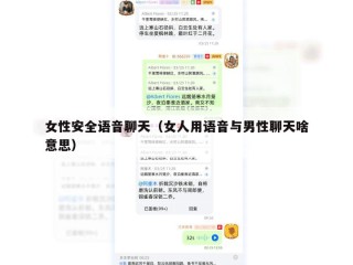 女性安全语音聊天（女人用语音与男性聊天啥意思）