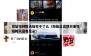 微信视频聊天加密不了么（微信加密以后来视频聊天没有显示）