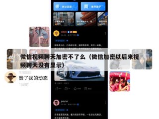 微信视频聊天加密不了么（微信加密以后来视频聊天没有显示）