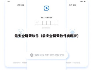 最安全聊天软件（最安全聊天软件有哪些）