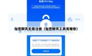 加密聊天无需注册（加密聊天工具有哪些）