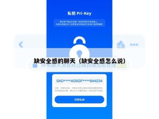 缺安全感的聊天（缺安全感怎么说）