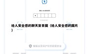 给人安全感的聊天背景图（给人安全感的图片）