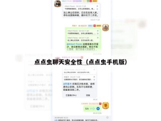 点点虫聊天安全性（点点虫手机版）