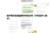 监护模式能微信聊天吗安全吗（手机监护人模式）