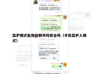 监护模式能微信聊天吗安全吗（手机监护人模式）