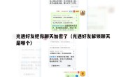 光遇好友把你聊天加密了（光遇好友解锁聊天是哪个）