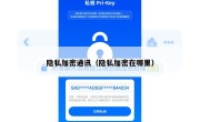 隐私加密通讯（隐私加密在哪里）