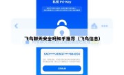 飞鸟聊天安全吗知乎推荐（飞鸟信息）