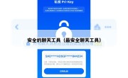 安全的聊天工具（最安全聊天工具）